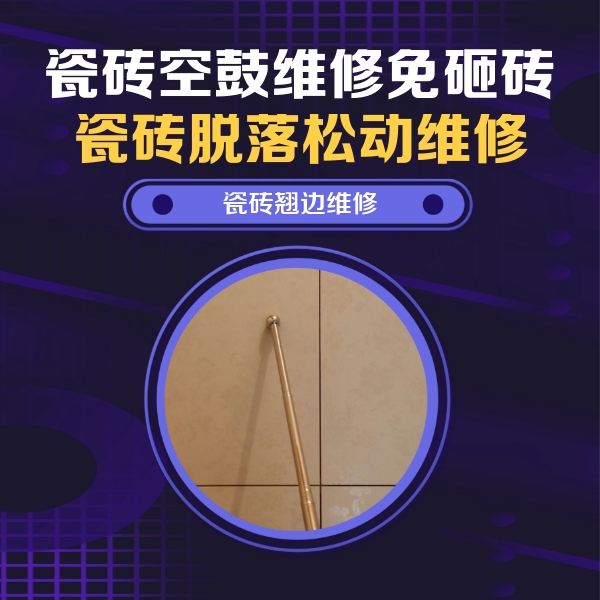 乌兰察布瓷砖空鼓维修公司分享瓷砖空鼓维修材料怎么选？不同场景选材攻略