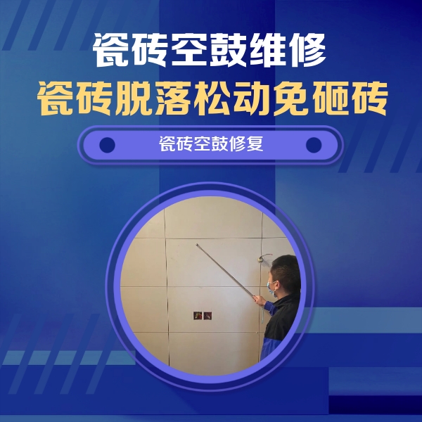 乌兰察布瓷砖空鼓维修公司分享轻微边角空鼓需要修吗？专业师傅深度解答