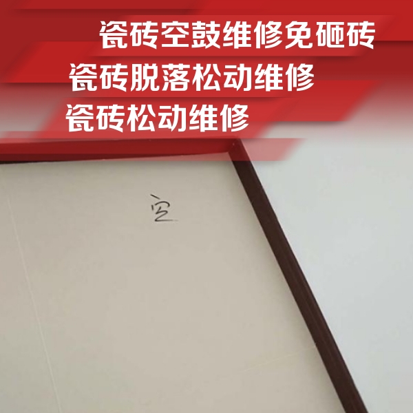 乌兰察布瓷砖空鼓维修公司分享新房瓷砖空鼓是什么原因？新手必懂的基础诱因